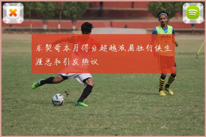 东契奇本月得分超越浓眉独行侠生涯总和引发热议