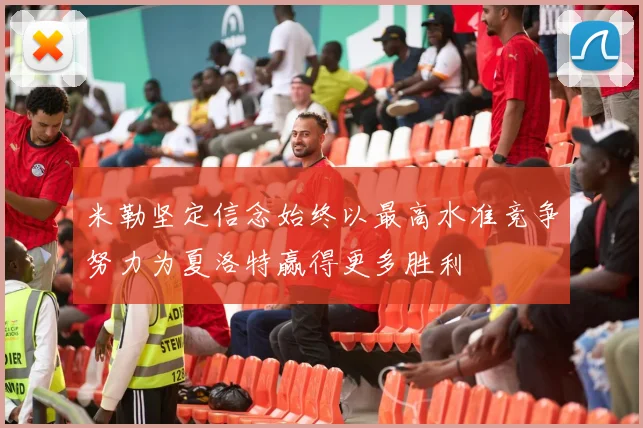 米勒坚定信念始终以最高水准竞争努力为夏洛特赢得更多胜利