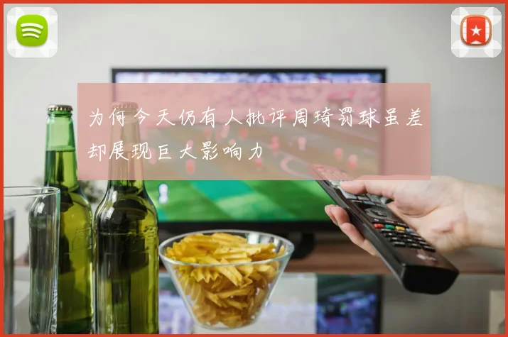 为何今天仍有人批评周琦罚球虽差却展现巨大影响力